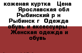 коженая куртка › Цена ­ 500 - Ярославская обл., Рыбинский р-н, Рыбинск г. Одежда, обувь и аксессуары » Женская одежда и обувь   